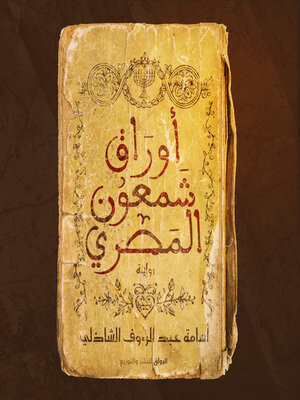 cover image of أوراق شمعون المصري